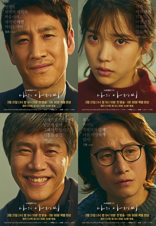 드라마 '나의아저씨' 포스터. /사진=tvN제공