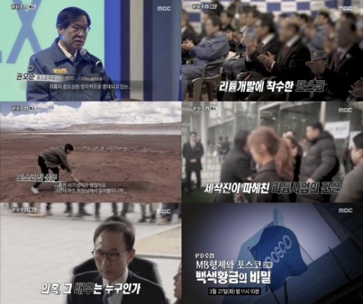 MBC 'PD수첩'이 이명박 전 대통령(MB)과의 연계로 시선을 모았던 2010년 포스코 리튬사업을 낱낱이 파헤친다./사진=MBC 제공