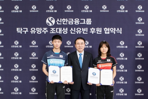 조용병(가운데) 신한금융그룹 회장이 28일 서울 중구 세종대로 신한은행 본점에서 한국 탁구 유망주인 조대성(왼쪽) 선수 및 신유빈 선수와 후원 협약식을 갖고 기념촬영을 하고 있다./사진=신한금융