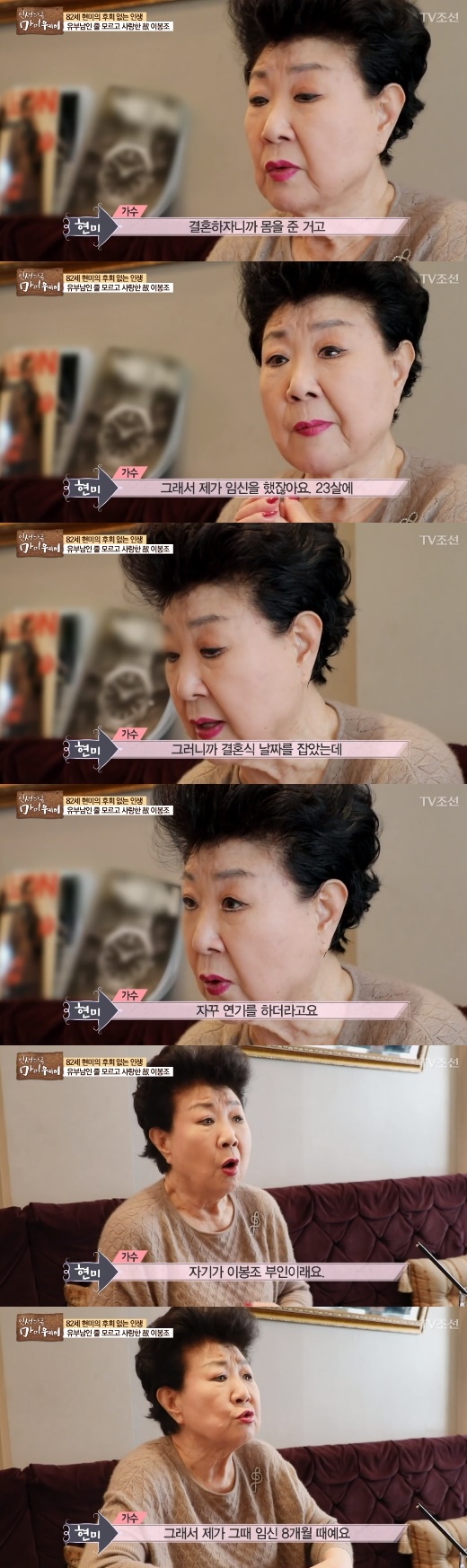 마이웨이 현미 이봉조. /사진=TV조선 방송캡처