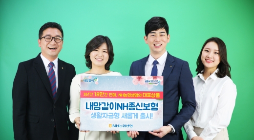 NH농협생명, 생활자금 기능 더한 '내맘같이NH종신보험' 출시