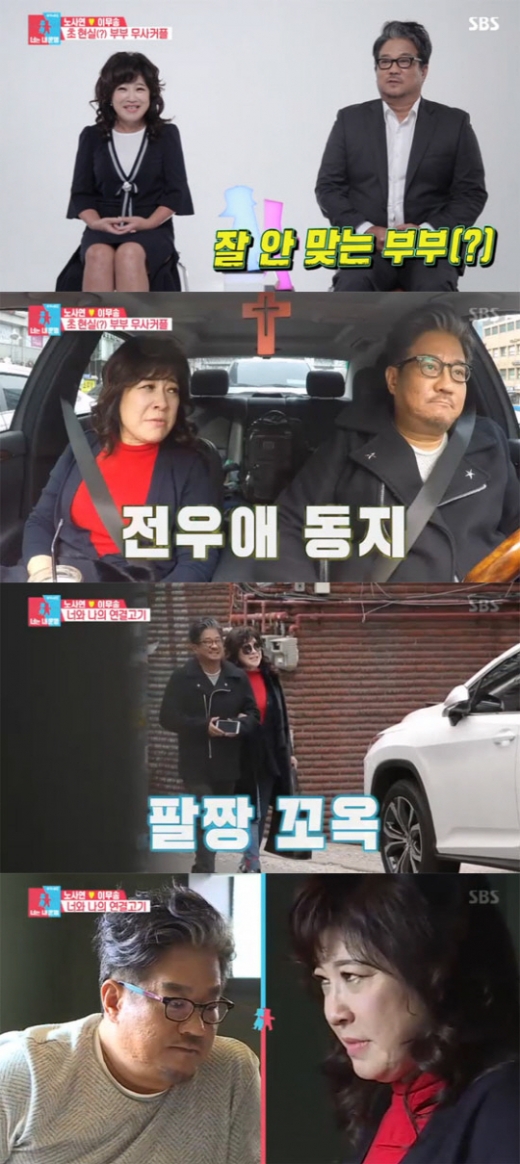 이무송 노사연. /사진=동상이몽2 방송캡처