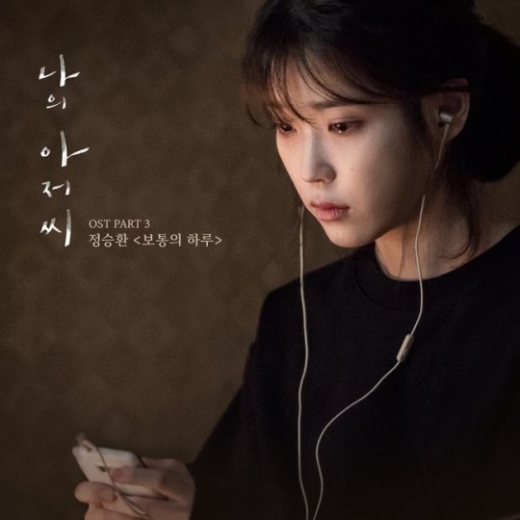 tvN 드라마 '나의 아저씨' 세번째 OST, 정승환의 '보통의 하루'. /사진= CJ E&M 제공