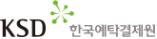 예탁결제원 