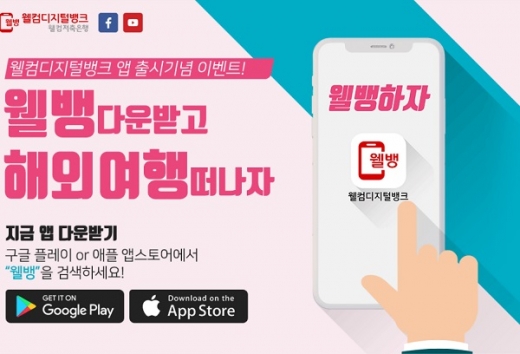 /사진=웰컴저축은행