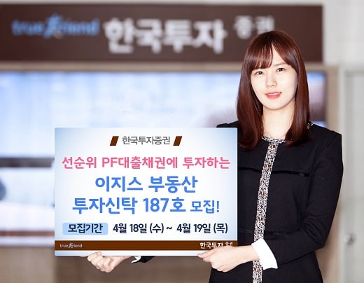 한국투자증권, 선순위 PF대출채권 투자 ‘이지스부동산투자신탁 187호’ 모집