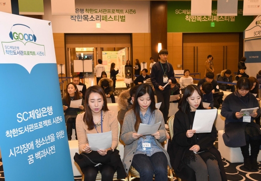 지난해 2월 10~12일 서울 종로구 본점에서 개최한 ‘착한도서관프로젝트 시즌6’ 착한목소리페스티벌에서 목소리 재능 기부를 희망하는 지원자들이 심사를 앞두고 낭독 연습을 하고 있다./사진=SC제일은행