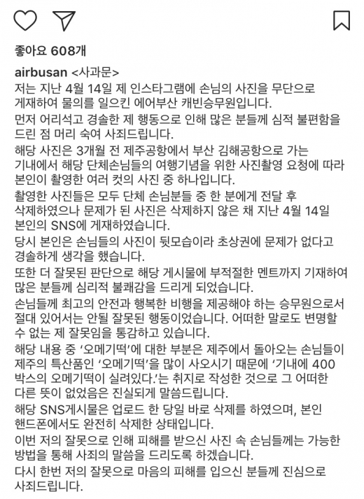 지난 16일 에어부산 측이 공개한 사과문. /사진= 에어부산 공식 인스타그램