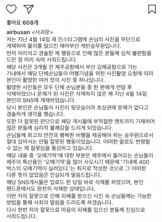 지난 16일 에어부산 측이 공개한 사과문. /사진= 에어부산 공식 인스타그램