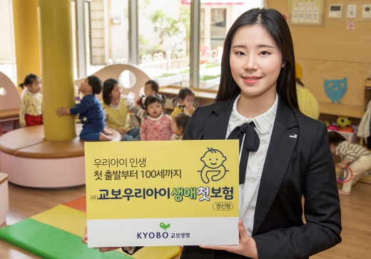 교보생명, 100세까지 보장 '우리아이생애첫보험' 출시