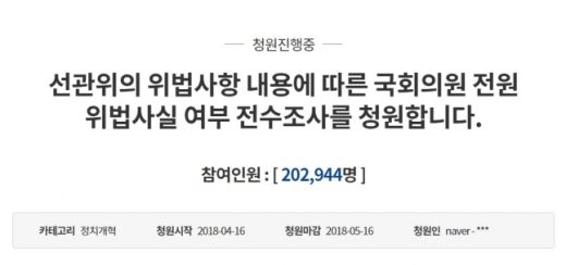 국회의원의 해외출장 전수조사를 요구하는 청와대 국민청원이 이틀만에 20만명을 넘었다. /사진=청와대 홈페이지 국민청원게시판