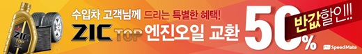 스피드메이트, 수입차 엔진오일·에어컨 필터 최대 50% 할인