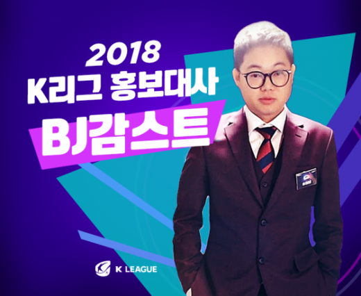 BJ 감스트. /사진=한국프로축구연맹   