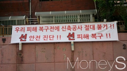 제대로 된 안전진단과 피해복구 뒤 공사가 진행돼야 한다며 빌라 입주민들이 내 건 현수막. /사진=빌라주민 제공