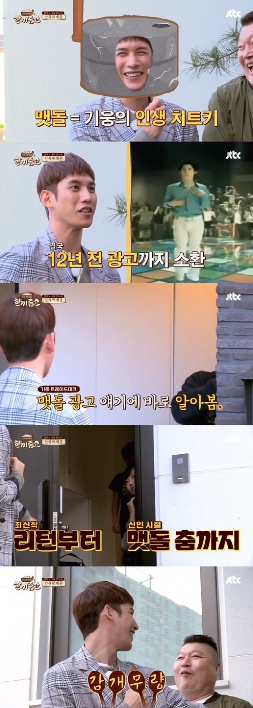 한끼줍쇼 박기웅. /사진=JTBC 방송캡처