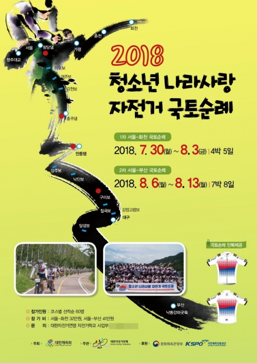 '2018 청소년 나라사랑 자전거 국토순례' 포스터. /자료제공=대한자전거연맹