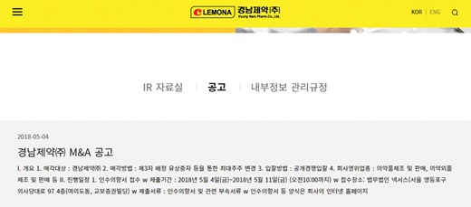경남제약이 자사 홈페이지에 올린 인수합병(M&A) 공고. /사진=경남제약 홈페이지 캡처
