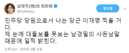 /사진=최민희 트위터 캡처