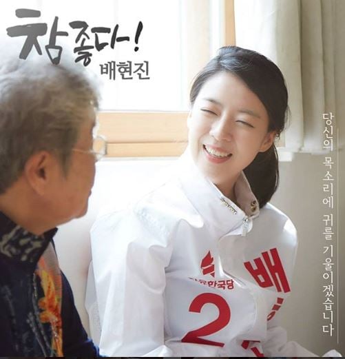 /사진=배현진 SNS 캡처