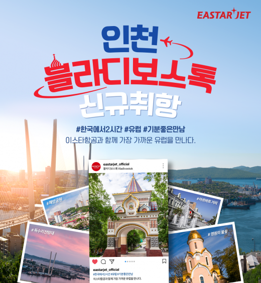 이스타항공은 다음달 13일부터 인천-블라디보스톡 노선을 새롭게 취항한다고 15일 밝혔다. /사진제공=이스타항공