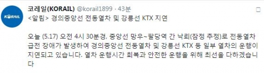 경의중앙선 운행지연. /사진=코레일 트위터