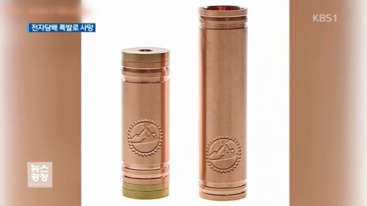 폭발 사고가 발생한 '스모크-E 마운틴'사 전자담배. /사진=kbs '뉴스광장' 방송화면 캡처
