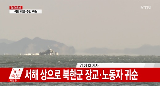 북한군 소좌, 백령도 앞바다로 노동자 1명과 귀순