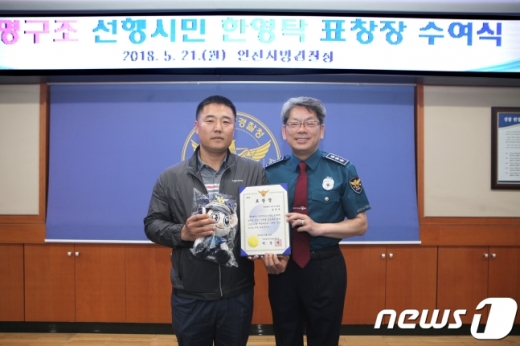 인천지방경찰청(청장 박운대)이 21일 오전 청사 대회의실에서 고의 교통사고로 빗길 고속도로 대형 사고를 막은 '의인' 한영탁(46)씨에게 표창장을 수여했다./사진=뉴스1(인천지방경찰청 제공)