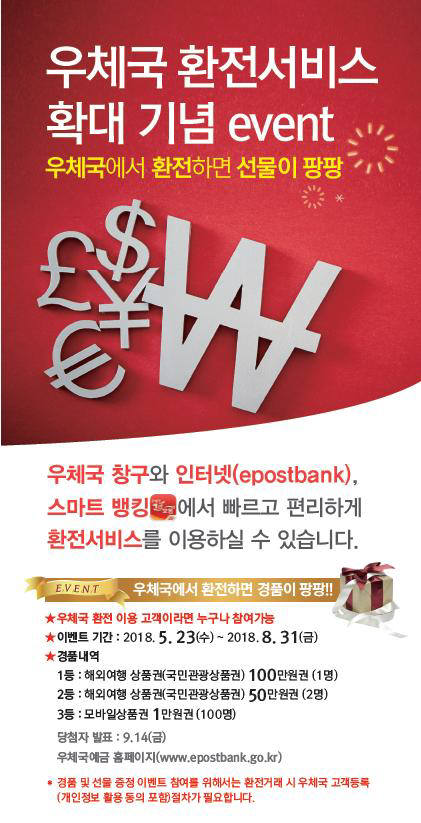 우체국, 23일부터 환전서비스 전국 18개 지점으로 확대