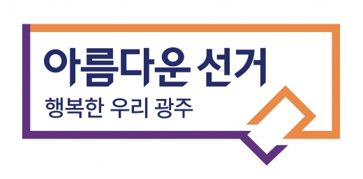 광주 동구선관위, 가게 앞 후보자 현수막 철거 40대 고발