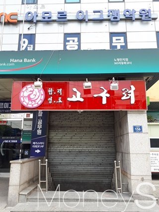 노량진 별곡] 무너지는 40년 상권… “자업자득” - 머니S