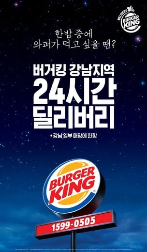 한밤중에도, 이른 아침에도! 집에서 24시간 편리하게 버거킹을 즐겨보세요!