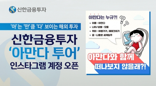 신한금융투자, '아만다의 글로벌 투자여행기' 오픈