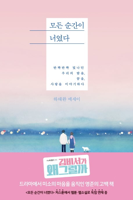 '모든 순간이 너였다' 1위, 드라마 '김비서가 왜 그럴까' 등장하며 재차 주목