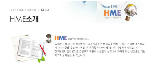 HME 수학경시대회. /사진=HME공식홈페이지 캡처