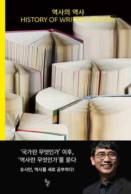 3040의 선택, 유시민 '역사의 역사' 베스트셀러 1위 올라