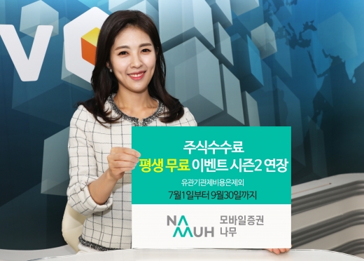 NH투자증권, 모바일증권 나무 평생무료 이벤트 9월 30일까지 연장