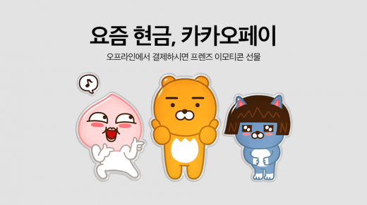 카카오페이 오프라인 결제 이용 시 카카오프렌즈 이모티콘 제공 - 머니S 카카오페이 오프라인 결제 이용 시 카카오프렌즈 이모티콘 제공 - 머니S