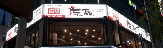 찜닭 한마리가격에 두마리 드립니다 … 닭 두마리 '두찜' 경쟁력은 '맛'부터 남달라