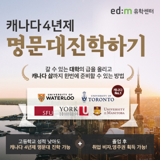 edm유학센터, '캐나다 4년제 명문대 진학하기' 무료 상담 실시