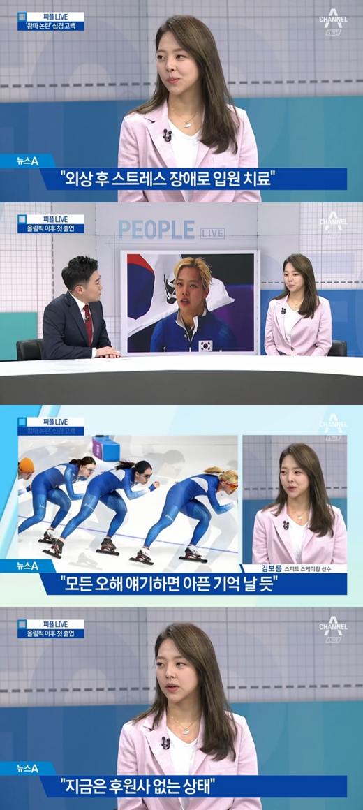 김보름 외상후스트레스 장애. /사진=채널A 방송캡처