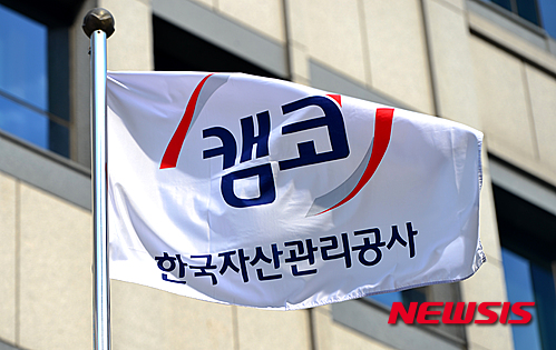 캠코/사진=뉴시스