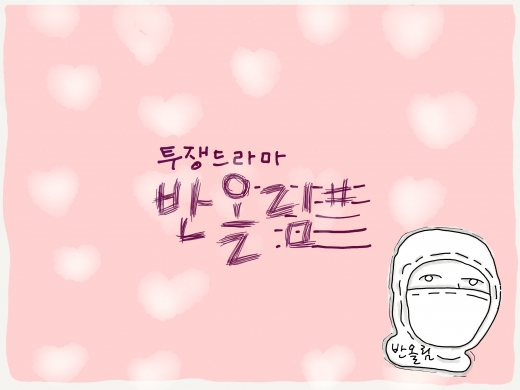 [7월23일 일그남] 10년 만에 반올림