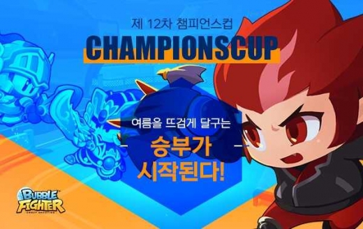 버블파이터 제12차 챔피언스컵. /사진=넥슨