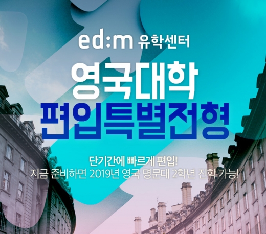 edm유학센터, 단기간에 학위 취득 가능한 '영국대학 편입특별전형' 무료 상담