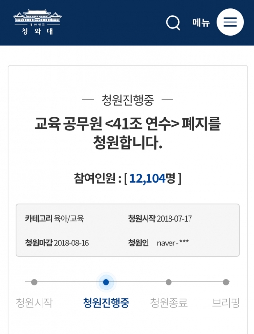 청와대 국민청원 캡처.