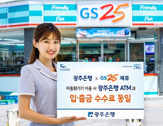 광주은행, GS25 편의점 ATM 수수료 동일 적용