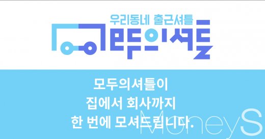모두의 셔틀 로고. /사진=모두의 셔틀 제공