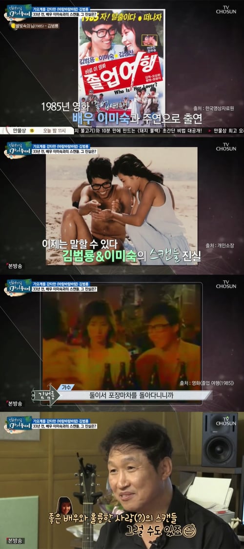 마이웨이 김범룡 이미숙. /사진=TV조선 방송캡처