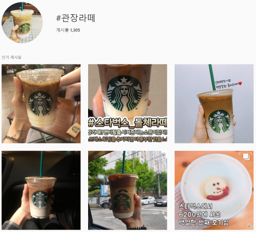 인스타그램에서 '관장라떼'를 검색하면 스타벅스 '돌체라떼'를 찍은 게시물이 나온다. /사진=인스타그램 캡처